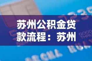 苏州公积金贷款流程：苏州公积金贷款如何办理及所需材料