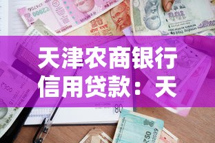 天津农商银行信用贷款：天津农商银行个人信贷如何申请