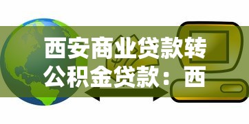 西安商业贷款转公积金贷款：西安商贷转公积金有哪些新条件