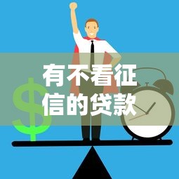 有不看征信的贷款吗：征信不良能申请哪些正规贷款