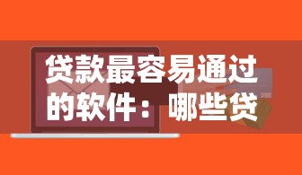 贷款最容易通过的软件：哪些贷款软件审批最快