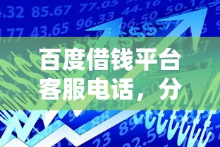 百度借钱平台客服电话，分析五个2025最新夜间能秒下款的高炮口子