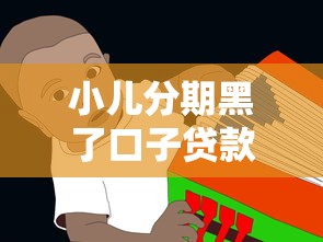 小儿分期黑了口子贷款，介绍五个2025最新平台黑户可以借到钱呢