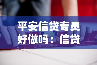 平安信贷专员好做吗：信贷专员工作难度大吗