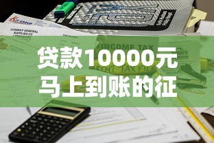 贷款10000元马上到账的征信花了，省内五个2025最新不看征信和负债的贷款平台