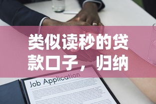 类似读秒的贷款口子，归纳5个2025最新500元借款平台好借钱