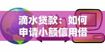 滴水贷款：如何申请小额信用借款