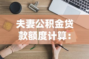 夫妻公积金贷款额度计算：夫妻公积金贷款额度如何计算