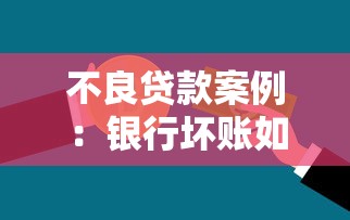 不良贷款案例：银行坏账如何形成？