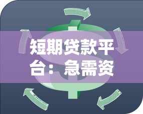 短期贷款平台：急需资金周转哪里靠谱