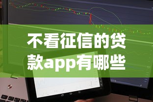 不看征信的贷款app有哪些，盘点五个2025最新网贷最好的平台