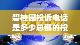 碧桂园投诉电话是多少总部的投诉平台，阐述5家2025最新双黑逾期严重能下款的平台