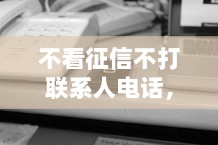 不看征信不打联系人电话，例举5个2025最新征信黑了平台能借到钱