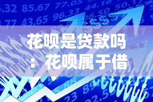 花呗是贷款吗：花呗属于借贷产品吗