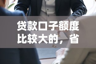 贷款口子额度比较大的，省内五个2025最新黑户一定能过的平台