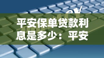 平安保单贷款利息是多少：平安保单贷款利率如何计算
