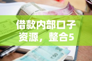 借款内部口子资源，整合5个2025最新逾期黑户最好下款的借钱平台