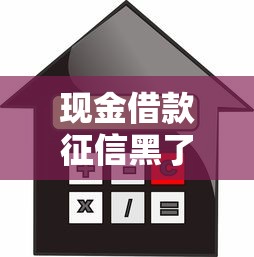 现金借款征信黑了怎么办，整理五个2025最新汽车抵押贷款正规平台