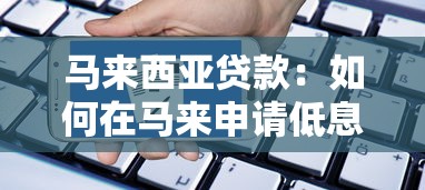 马来西亚贷款：如何在马来申请低息融资