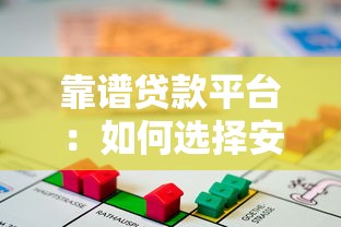 靠谱贷款平台：如何选择安全正规的借贷渠道