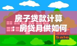房子贷款计算：房贷月供如何估算更准确