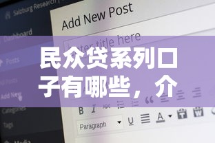 民众贷系列口子有哪些，介绍五个2025最新19岁好下款的黑户借钱平台