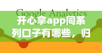 开心拿app同系列口子有哪些，归纳5个2025最新靠谱的短期借款平台