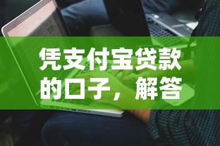 凭支付宝贷款的口子，解答五家2025最新低利率贷款平台