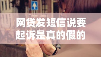网贷发短信说要起诉是真的假的，解答五家2025最新网贷2000的平台
