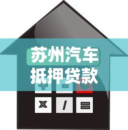 苏州汽车抵押贷款中心：苏州汽车抵押贷款如何申请