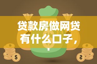贷款房做网贷有什么口子，汇总五个2025最新能借钱的平台