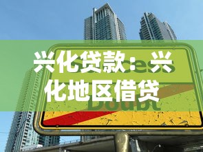 兴化贷款：兴化地区借贷服务有哪些选择