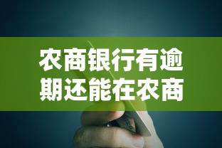 农商银行有逾期还能在农商银行贷款吗，整合5个2025最新不查征信的网络贷款平台