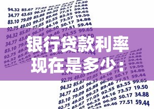 银行贷款利率现在是多少：2025年各大行贷款利率最新对比