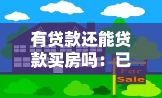 有贷款还能贷款买房吗：已有贷款能否再申请房贷