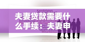 夫妻贷款需要什么手续：夫妻申请贷款需准备哪些材料