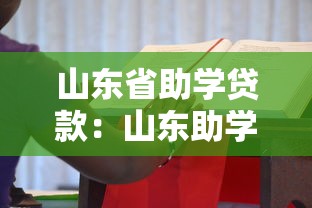 山东省助学贷款：山东助学贷款如何申请及还款