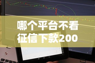哪个平台不看征信下款2000，分析五个2025最新小额借贷不看征信的平台