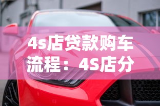 4s店贷款购车流程：4S店分期买车需要哪些手续