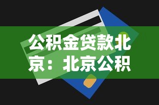 公积金贷款北京：北京公积金贷款条件及额度详解
