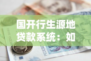 国开行生源地贷款系统：如何操作国开行助学贷款系统
