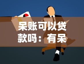 呆账可以贷款吗：有呆账能否申请到贷款