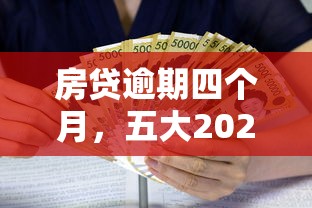 房贷逾期四个月，五大2025最新借款比较多好贷款的平台呢