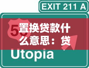 置换贷款什么意思：贷款置换的具体含义是什么