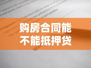 购房合同能不能抵押贷款：购房合同能申请贷款吗