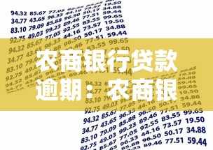 农商银行贷款逾期：农商银行贷款还款延误如何处理