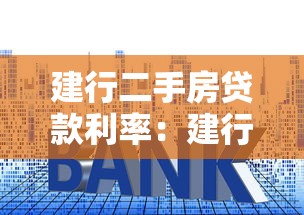 建行二手房贷款利率：建行二手房贷最新利率是多少