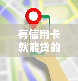 有信用卡就能贷的黑口子，阐述5家2025最新借款平台正规容易通过