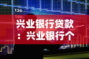 兴业银行贷款：兴业银行个人贷款如何申请