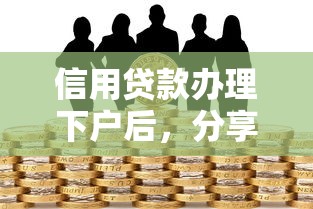 信用贷款办理下户后，分享五个2025最新不查征信的贷款平台
